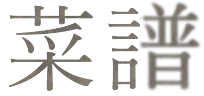 菜譜