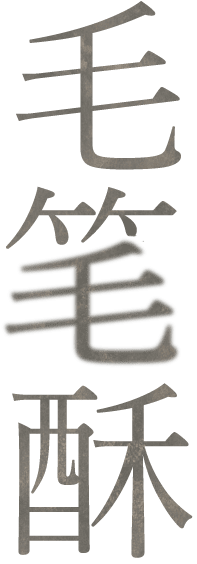 毛笔酥