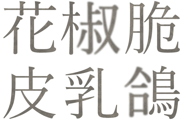 花椒脆皮乳鴿