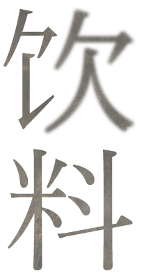 饮料